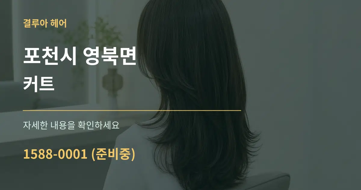 포천시 영북면 커트 서비스 이용 안내 그래픽