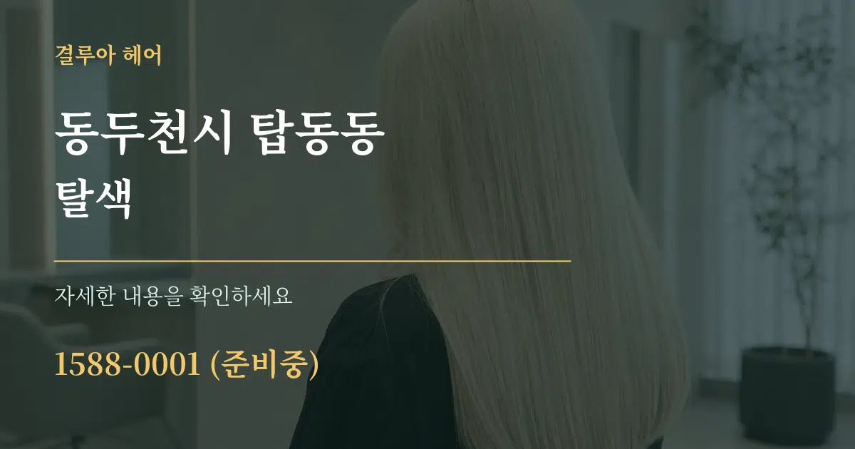 동두천시 탑동동 탈색 서비스 이용 안내 그래픽