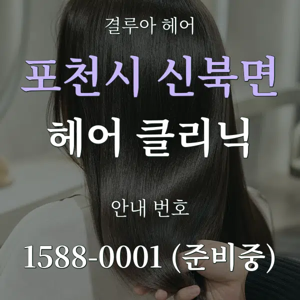 포천시 신북면 헤어 클리닉 대표 안내 그래픽