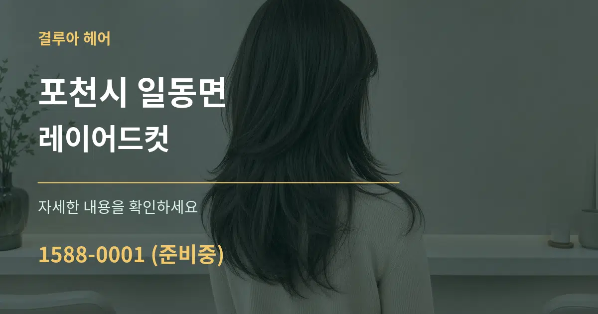 포천시 일동면 레이어드컷 작업 조건 안내 그래픽
