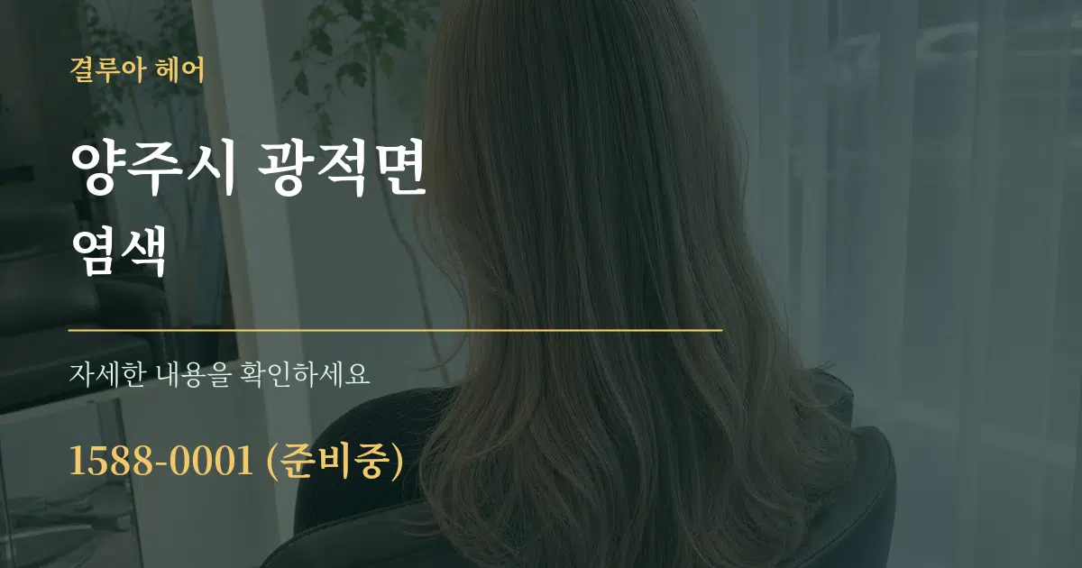 양주시 광적면 염색 작업 조건 안내 그래픽