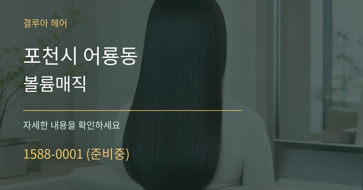 포천시 어룡동 볼륨매직 작업 조건 안내 그래픽