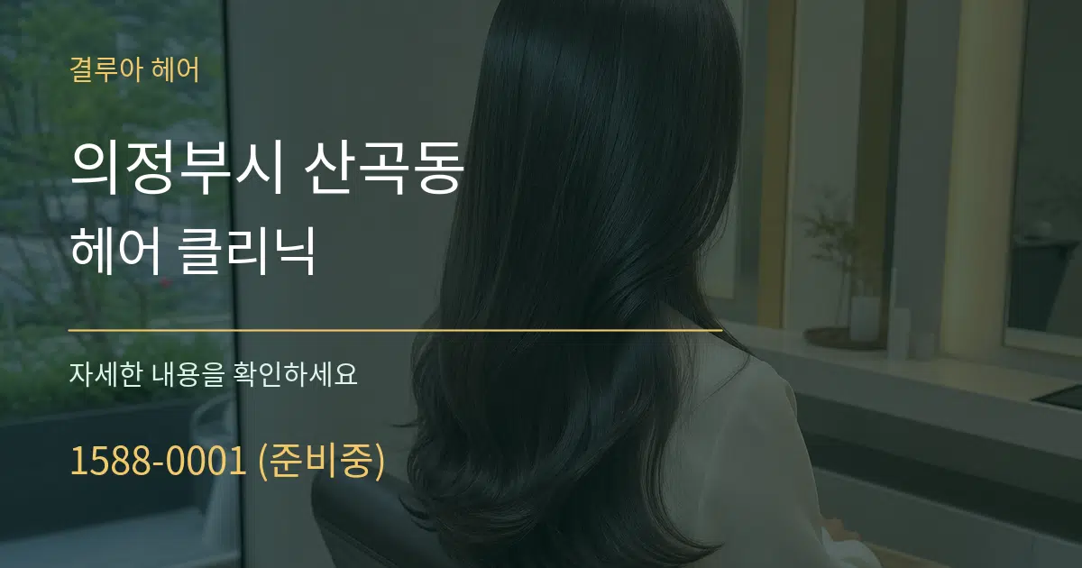 의정부시 산곡동 헤어 클리닉 서비스 이용 안내 그래픽