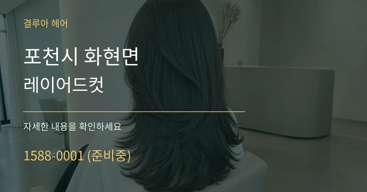 포천시 화현면 레이어드컷 작업 조건 안내 그래픽