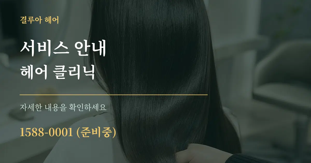 서비스 안내 헤어 클리닉 서비스 이용 안내 그래픽