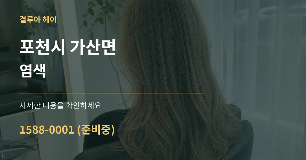 포천시 가산면 염색 서비스 이용 안내 그래픽
