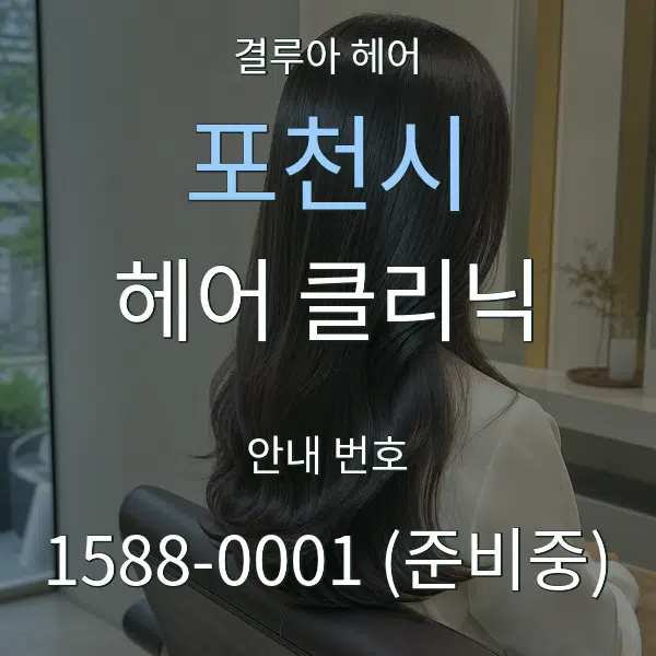 포천시 헤어 클리닉 대표 안내 그래픽
