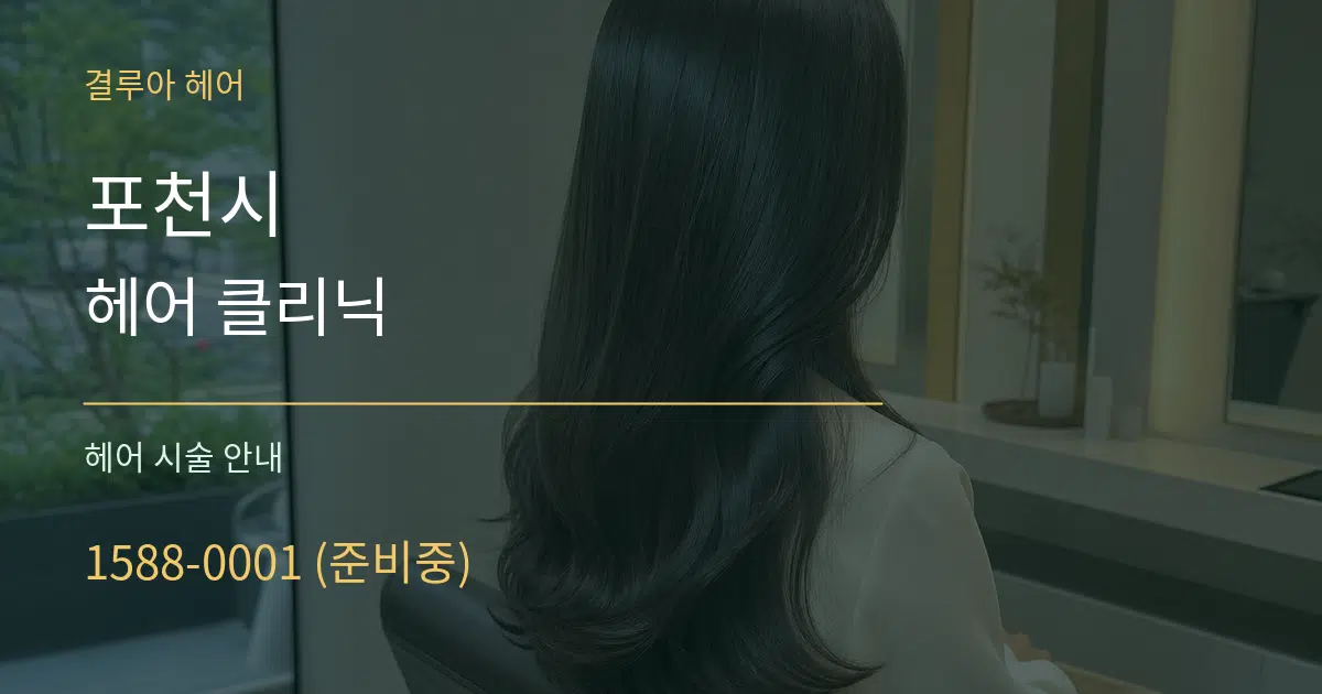 포천시 헤어 클리닉 대표 안내 그래픽