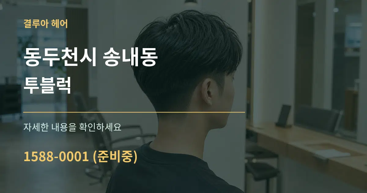 동두천시 송내동 투블럭 작업 조건 안내 그래픽