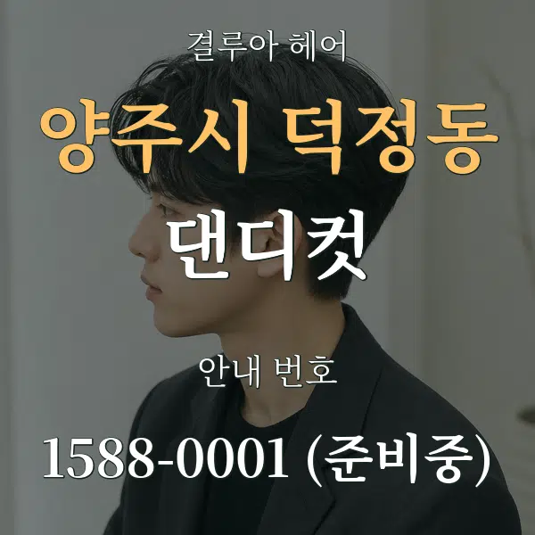 양주시 덕정동 댄디컷 대표 안내 그래픽