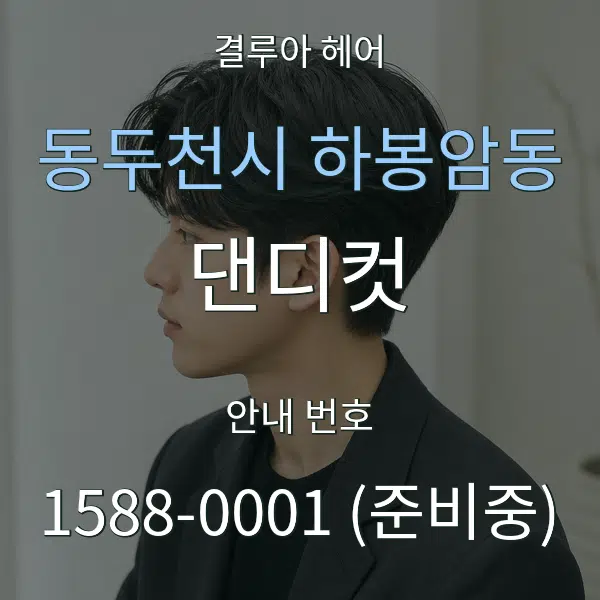 동두천시 하봉암동 댄디컷 대표 안내 그래픽
