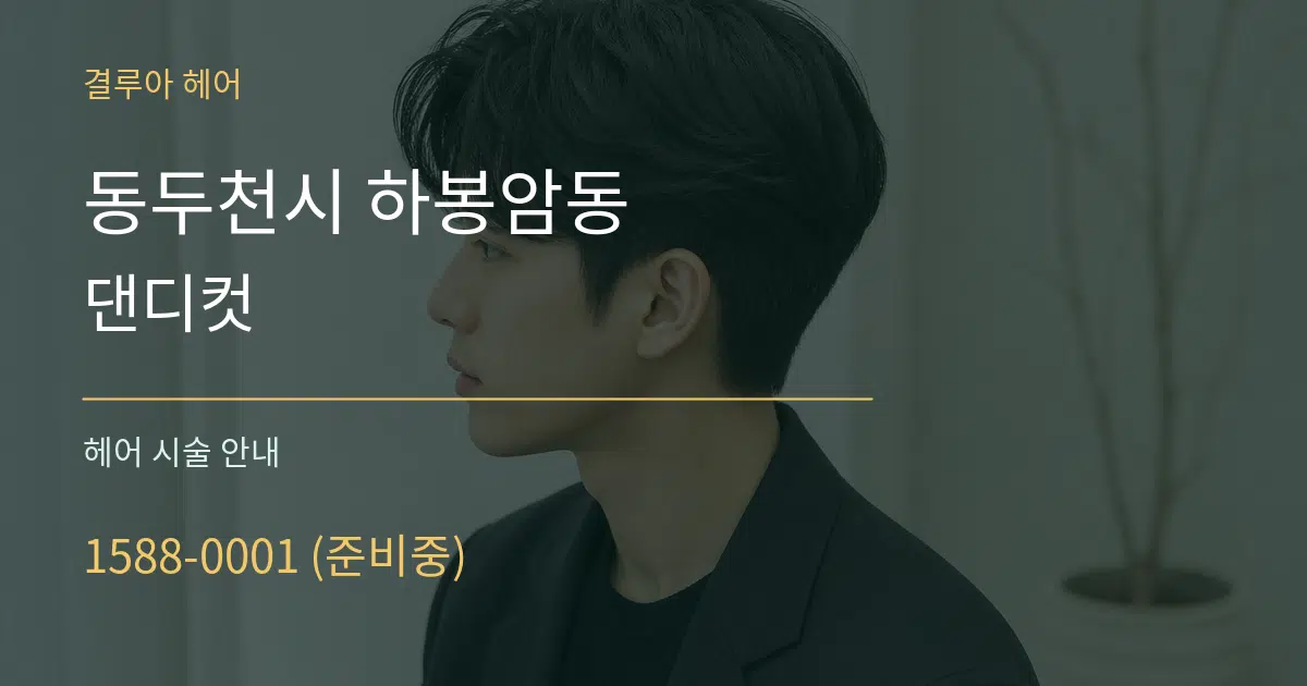 동두천시 하봉암동 댄디컷 대표 안내 그래픽
