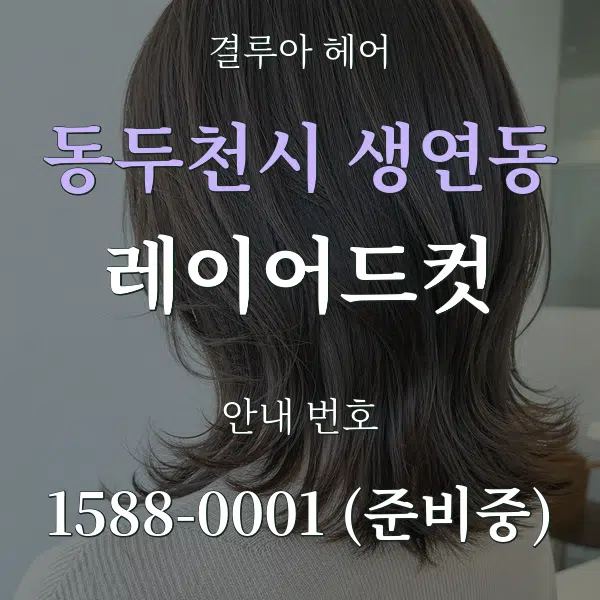 동두천시 생연동 레이어드컷 대표 안내 그래픽