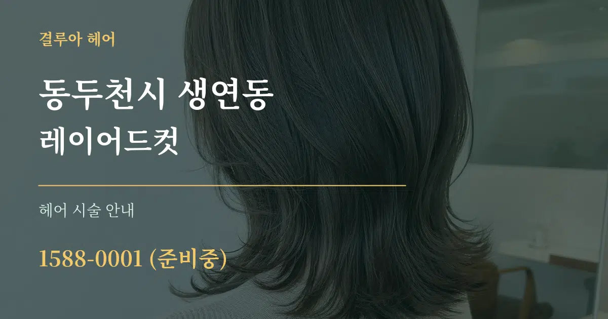 동두천시 생연동 레이어드컷 대표 안내 그래픽