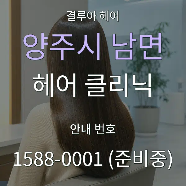 양주시 남면 헤어 클리닉 대표 안내 그래픽