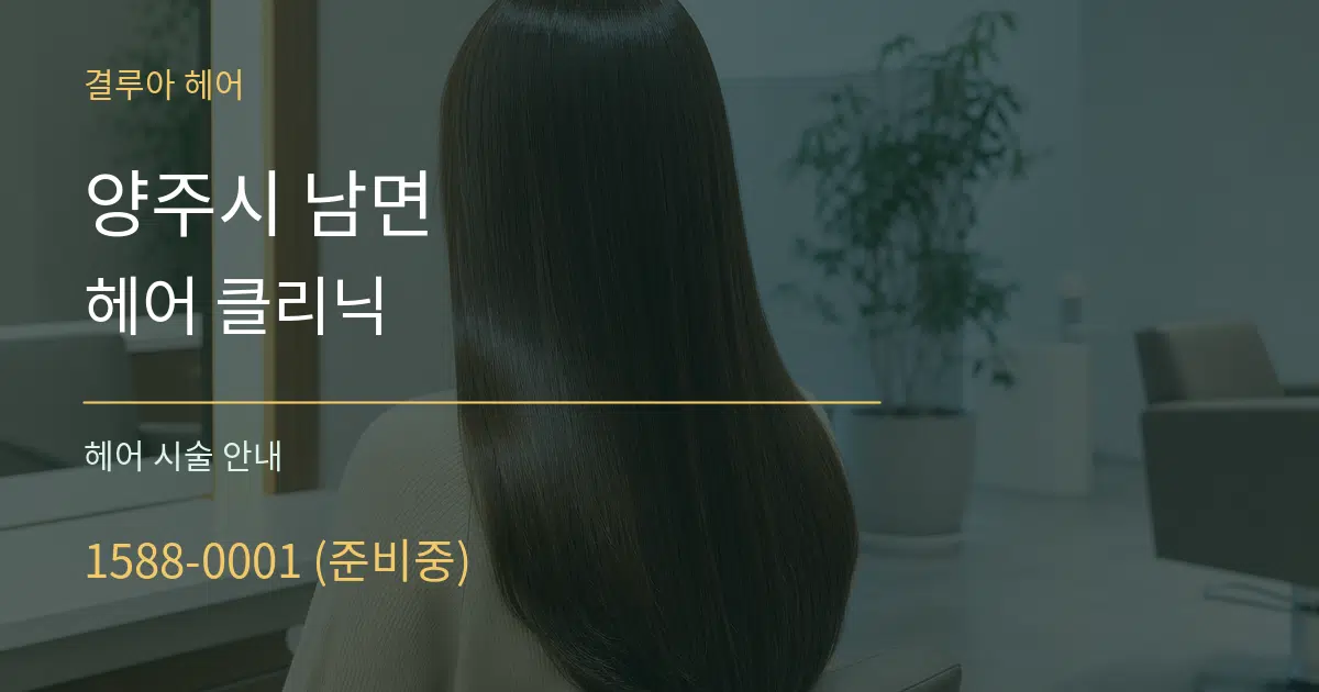 양주시 남면 헤어 클리닉 대표 안내 그래픽