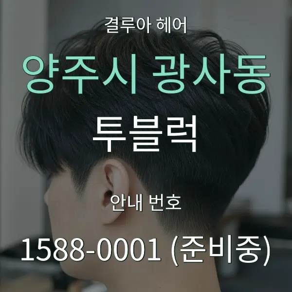 양주시 광사동 투블럭 대표 안내 그래픽