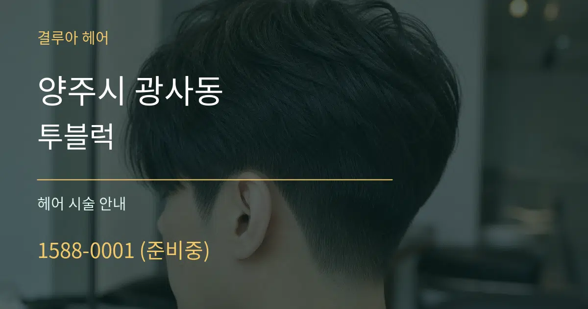 양주시 광사동 투블럭 대표 안내 그래픽