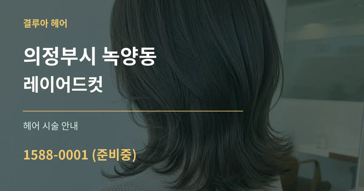 의정부시 녹양동 레이어드컷 대표 안내 그래픽
