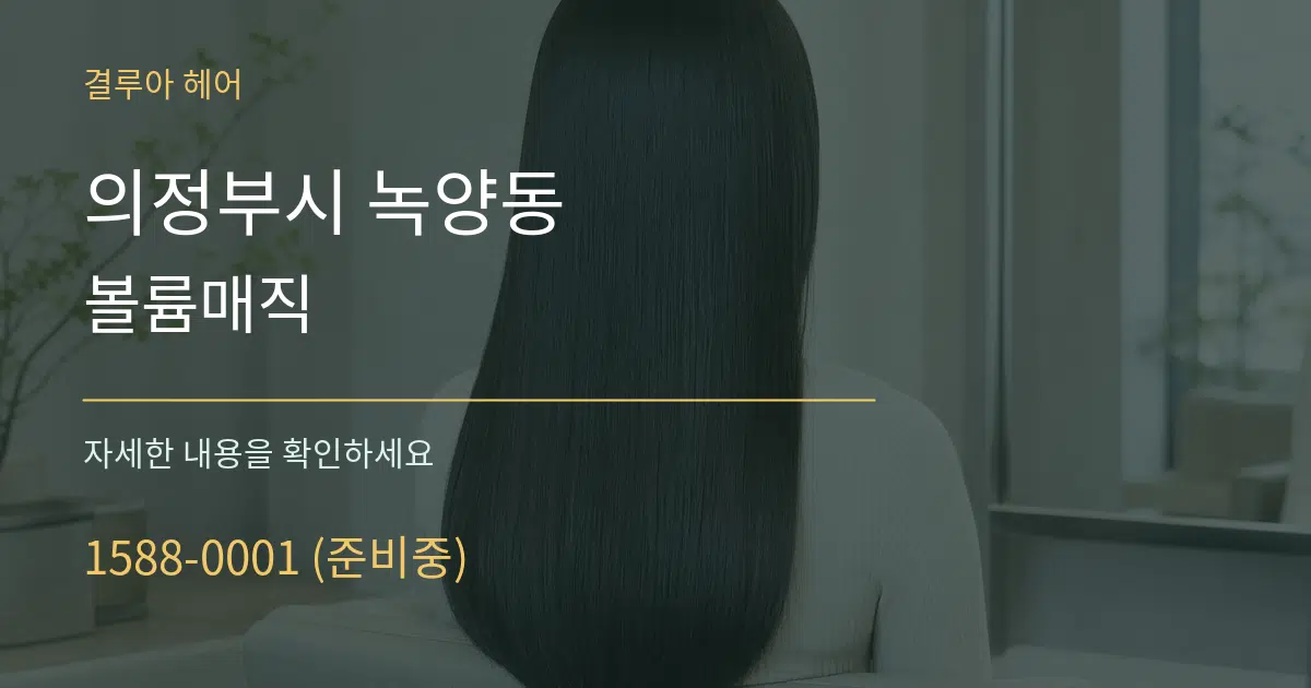 의정부시 녹양동 볼륨매직 작업 조건 안내 그래픽