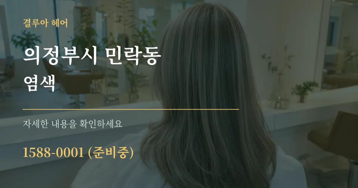 의정부시 민락동 염색 작업 조건 안내 그래픽
