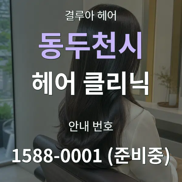 동두천시 헤어 클리닉 대표 안내 그래픽