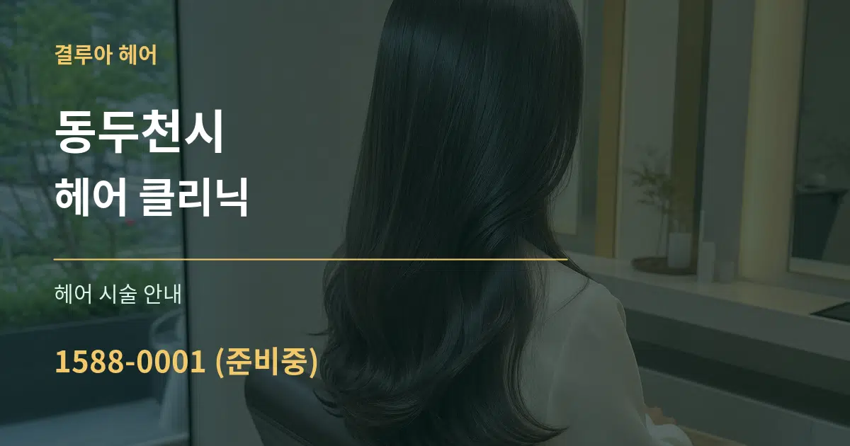 동두천시 헤어 클리닉 대표 안내 그래픽