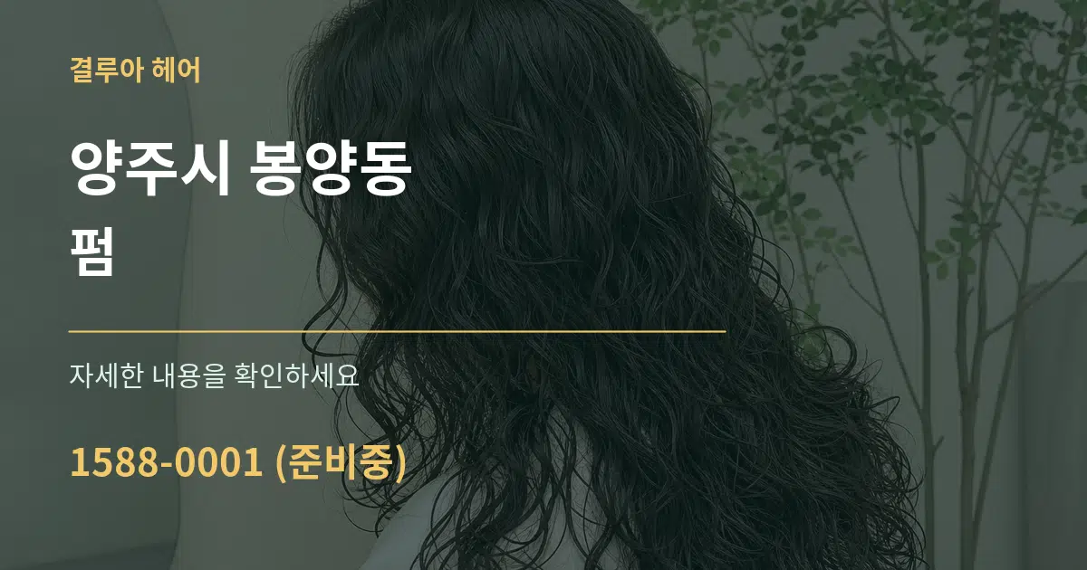 양주시 봉양동 펌 작업 조건 안내 그래픽