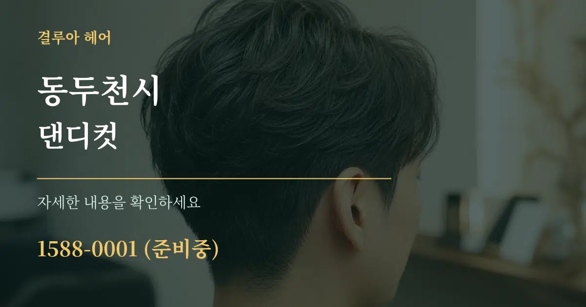 동두천시 댄디컷 서비스 이용 안내 그래픽
