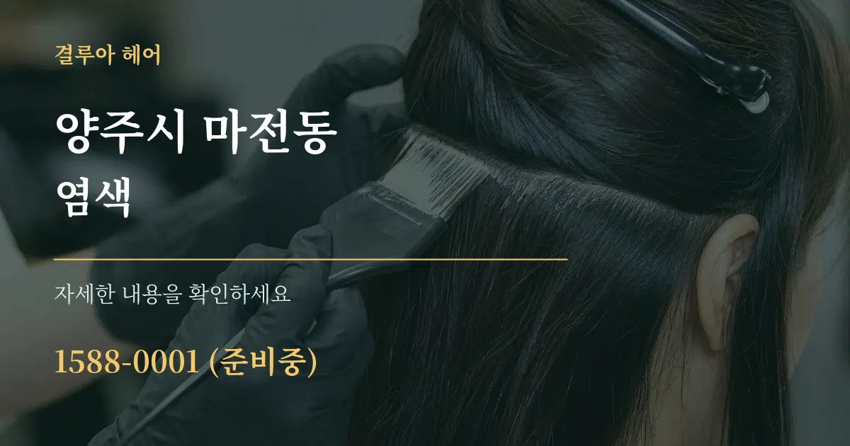 양주시 마전동 염색 서비스 이용 안내 그래픽