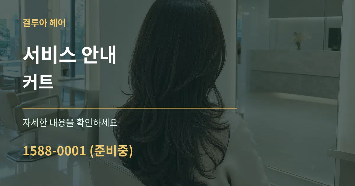 서비스 안내 커트 작업 조건 안내 그래픽