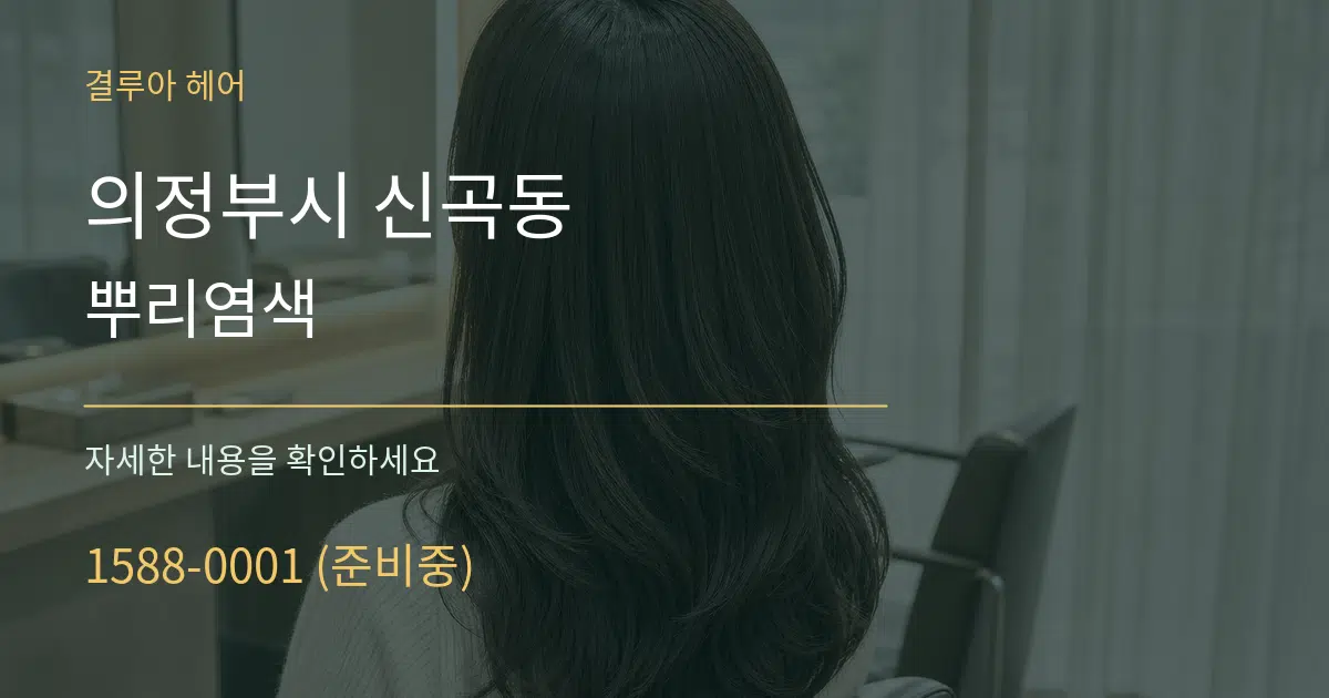 의정부시 신곡동 뿌리염색 서비스 이용 안내 그래픽