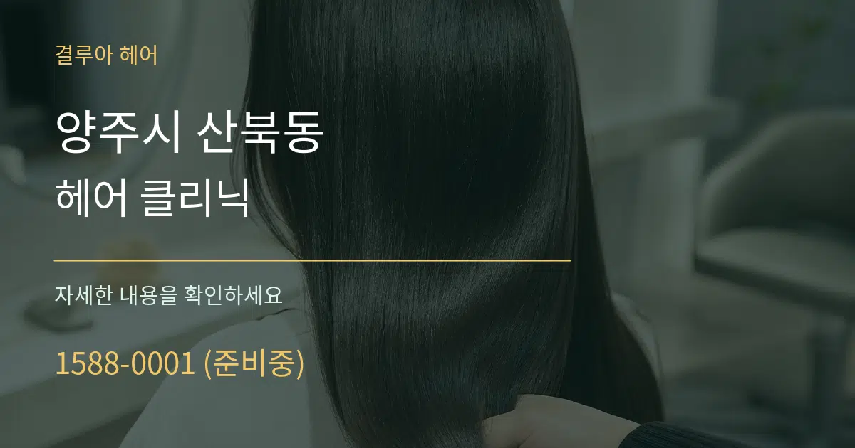 양주시 산북동 헤어 클리닉 작업 조건 안내 그래픽