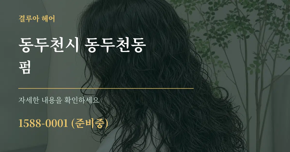 동두천시 동두천동 펌 서비스 이용 안내 그래픽
