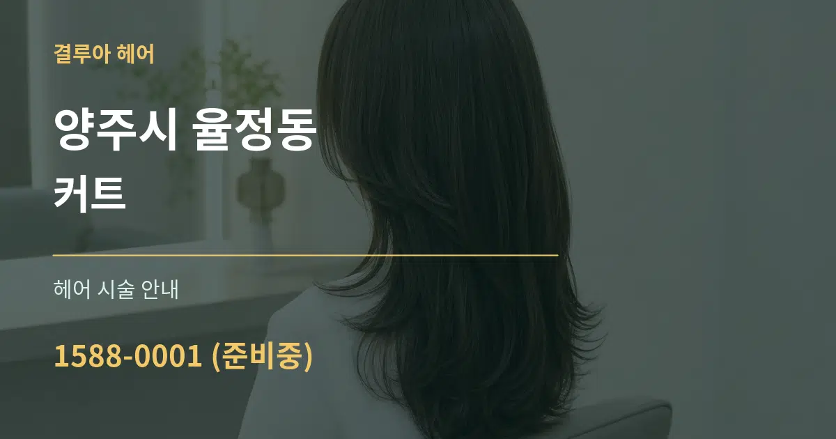 양주시 율정동 커트 대표 안내 그래픽