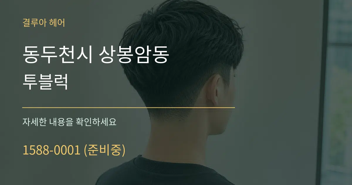 동두천시 상봉암동 투블럭 작업 조건 안내 그래픽