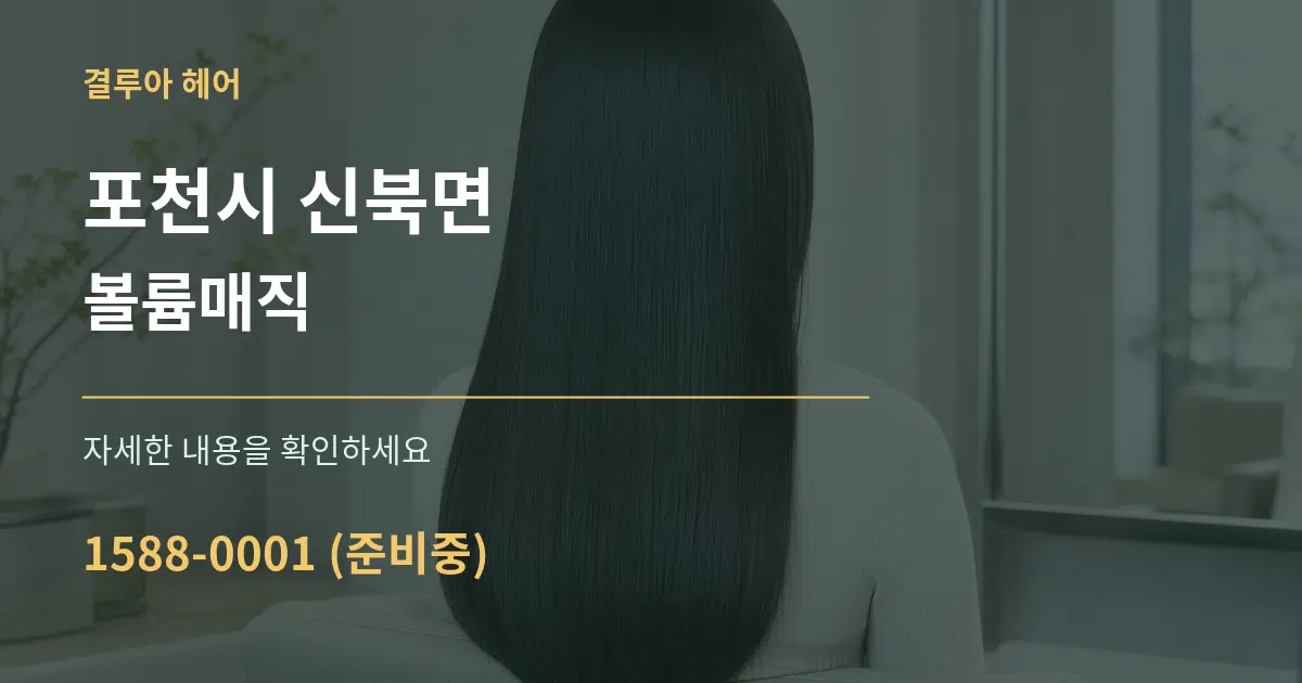 포천시 신북면 볼륨매직 작업 조건 안내 그래픽