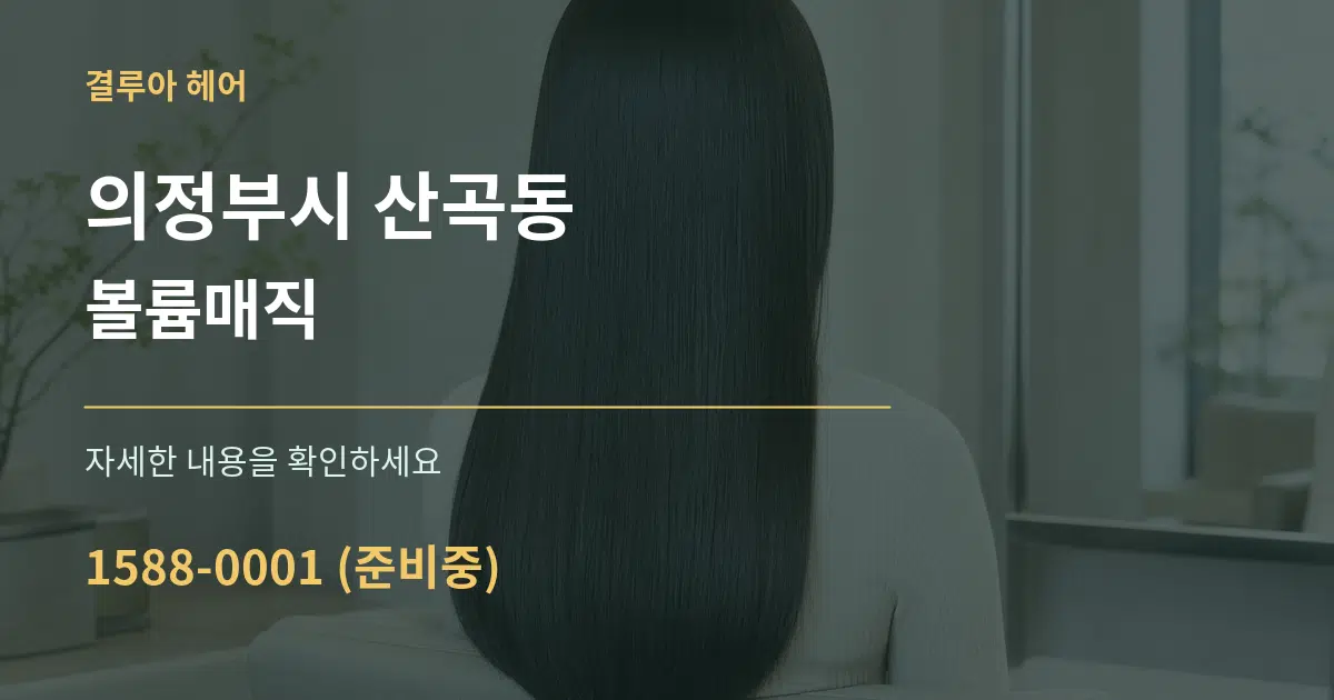 의정부시 산곡동 볼륨매직 서비스 이용 안내 그래픽
