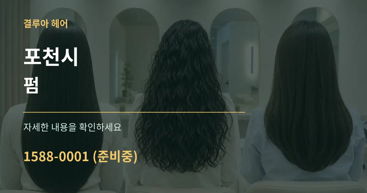포천시 펌 작업 조건 안내 그래픽