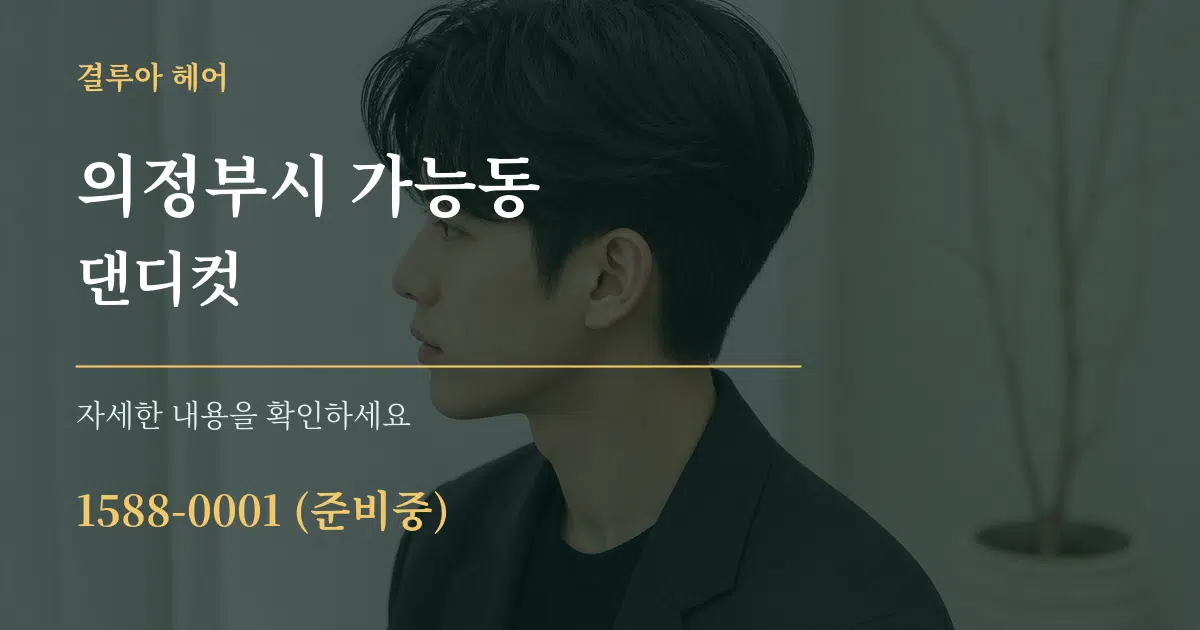 의정부시 가능동 댄디컷 서비스 이용 안내 그래픽