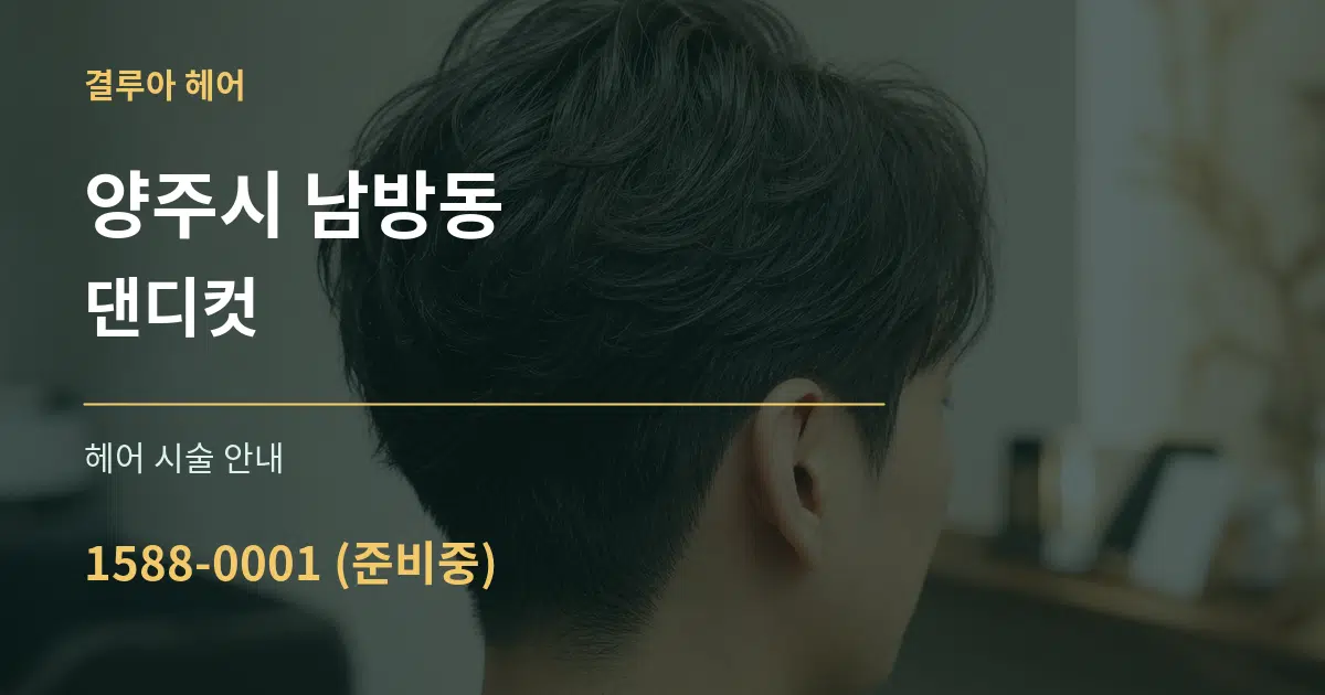 양주시 남방동 댄디컷 대표 안내 그래픽