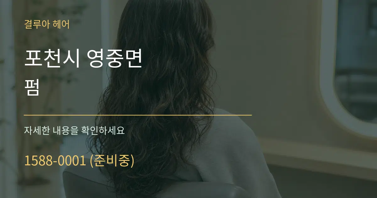 포천시 영중면 펌 서비스 이용 안내 그래픽