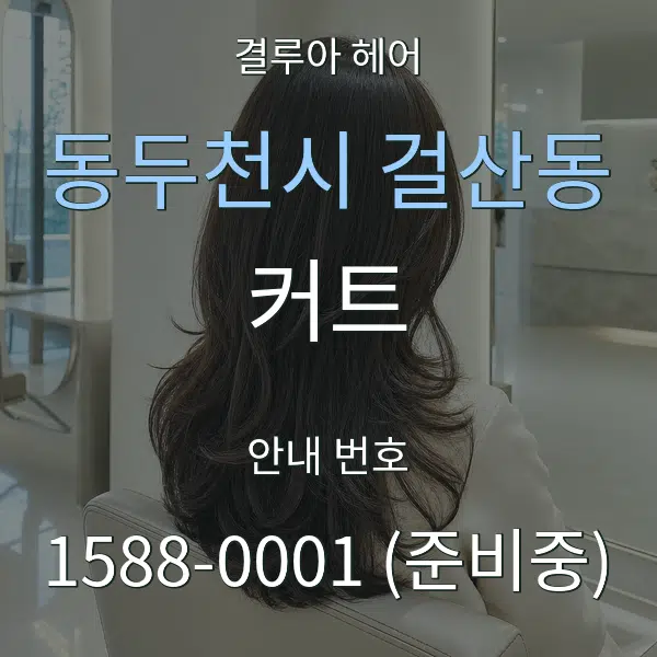 동두천시 걸산동 커트 대표 안내 그래픽