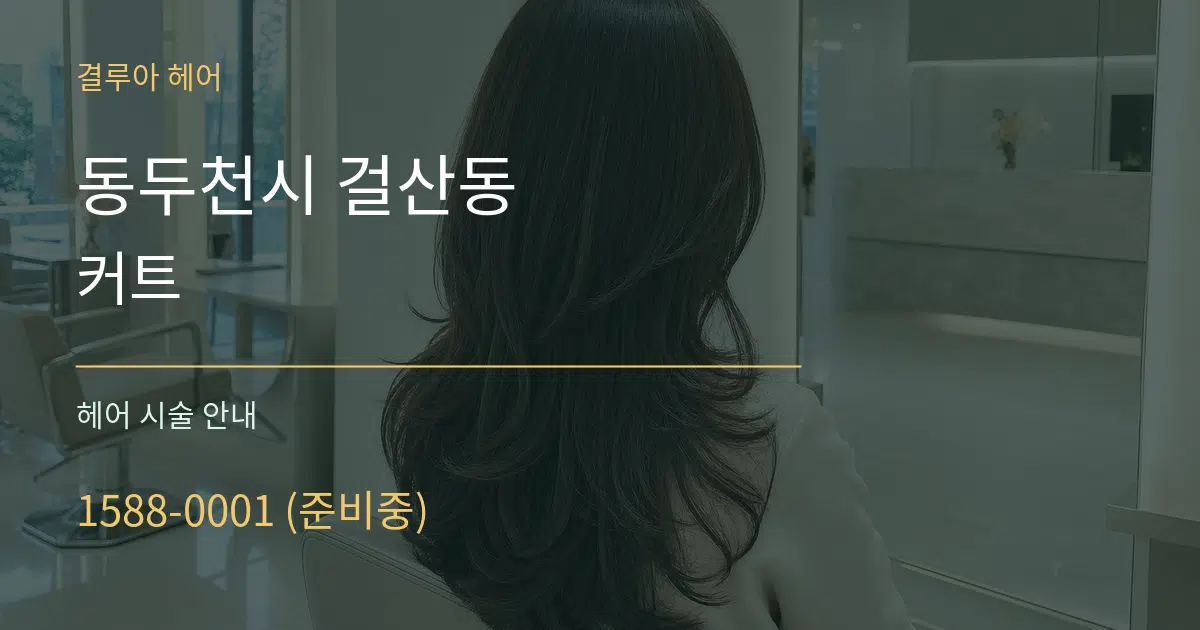 동두천시 걸산동 커트 대표 안내 그래픽