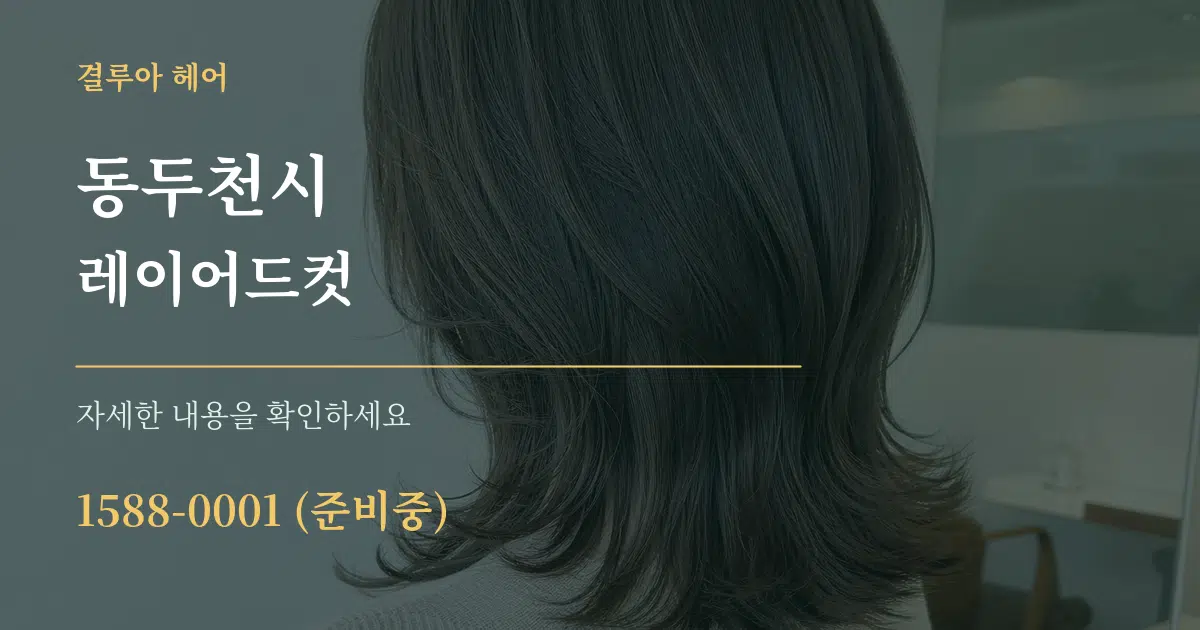 동두천시 레이어드컷 서비스 이용 안내 그래픽