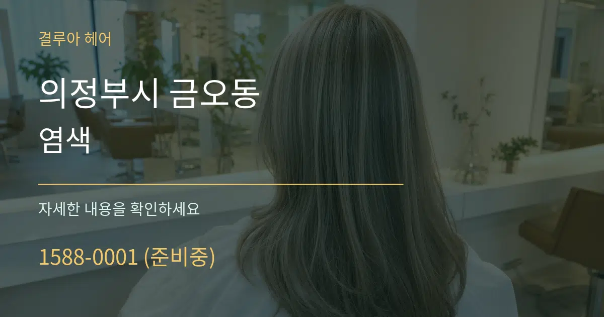 의정부시 금오동 염색 작업 조건 안내 그래픽