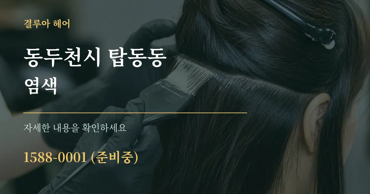 동두천시 탑동동 염색 작업 조건 안내 그래픽