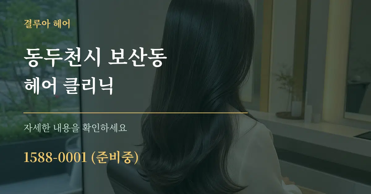 동두천시 보산동 헤어 클리닉 작업 조건 안내 그래픽