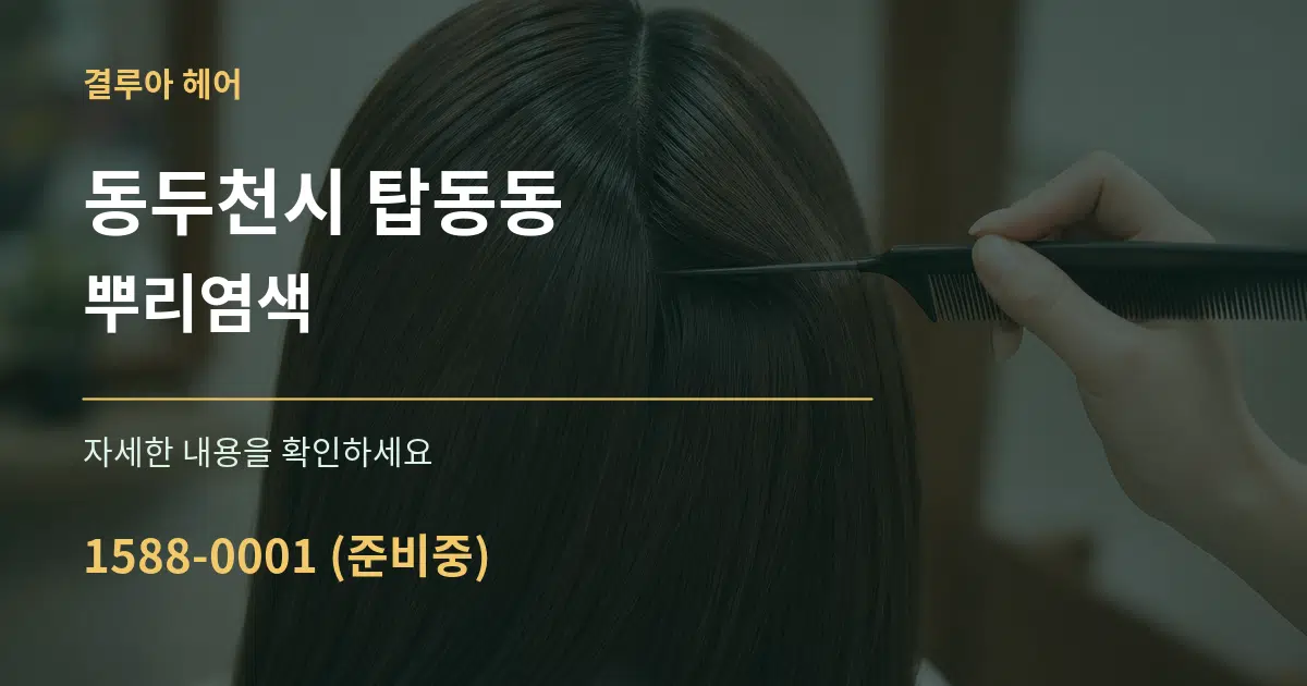 동두천시 탑동동 뿌리염색 작업 조건 안내 그래픽