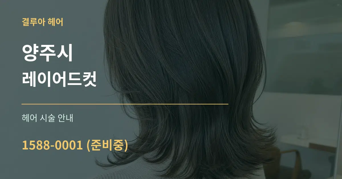 양주시 레이어드컷 대표 안내 그래픽